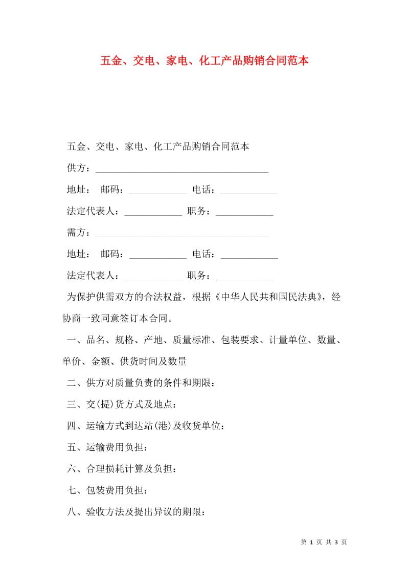 五金交电产品购销合同范本（详细拟订版）